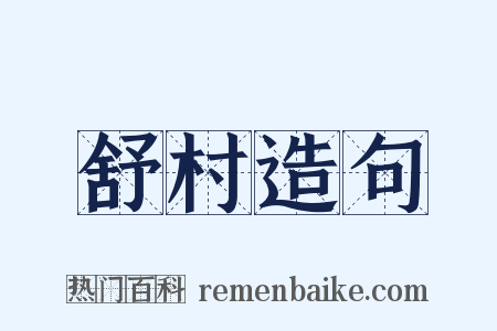 舒村造句是什么意思的图片